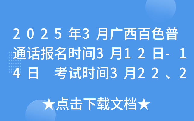 2025年3月广西百色普通话报名时间3月12日-14日 考试时间3月22、23日