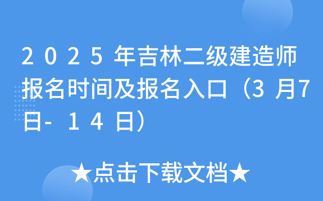 2025年吉林二级建造师报名时间及报名入口（3月7日-14日）