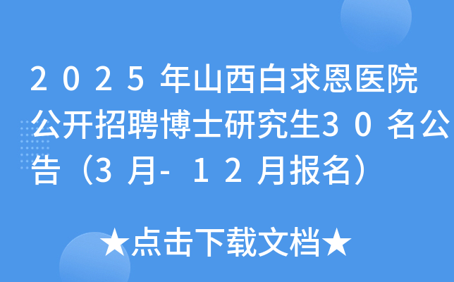 2025年山西白求恩医院公开招聘博士研究生30名公告（3月-12月报名）