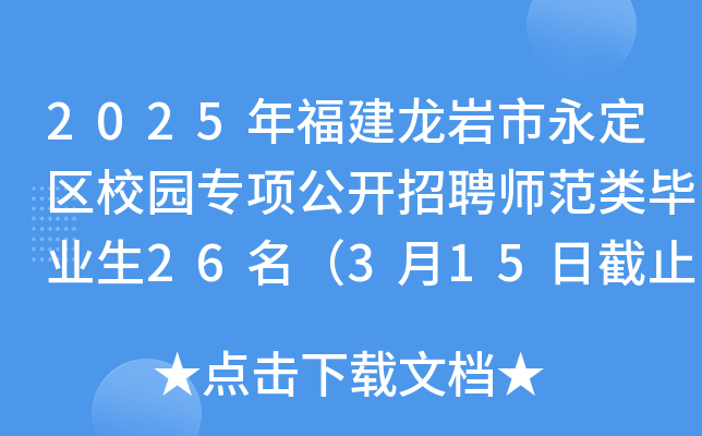 2025年福建龙岩市永定区校园专项公开招聘师范类毕业生26名（3月15日截止报名）