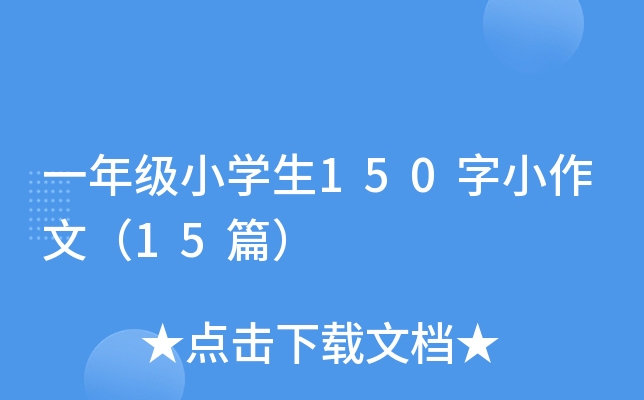 һ꼉СW(xu)150Сģ15ƪ