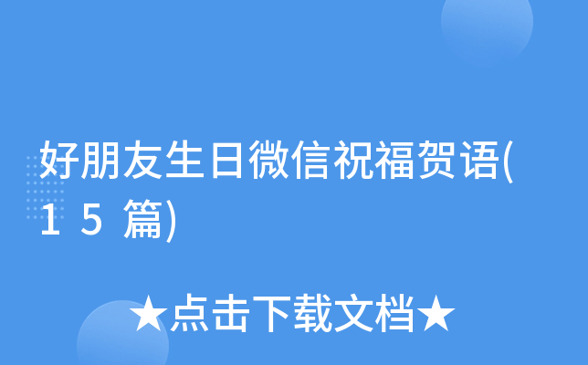 好朋友生日微信祝福贺语(15篇)