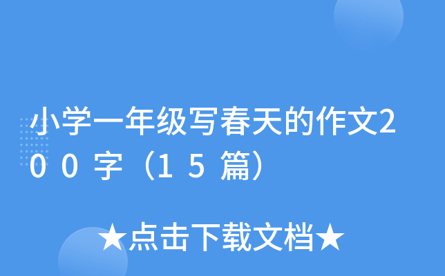 СW(xu)һ꼉200֣15ƪ