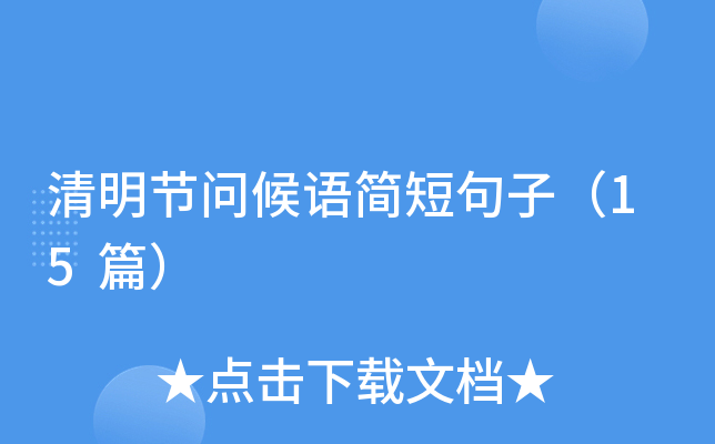 清明节问候语简短句子（15篇）