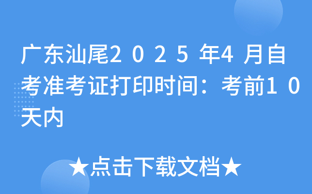 广东汕尾2025年4月自考准考证打印时间：考前10天内