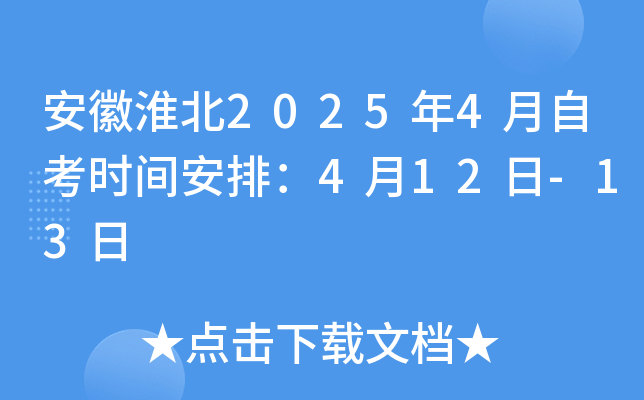 安徽淮北2025年4月自考时间安排：4月12日-13日