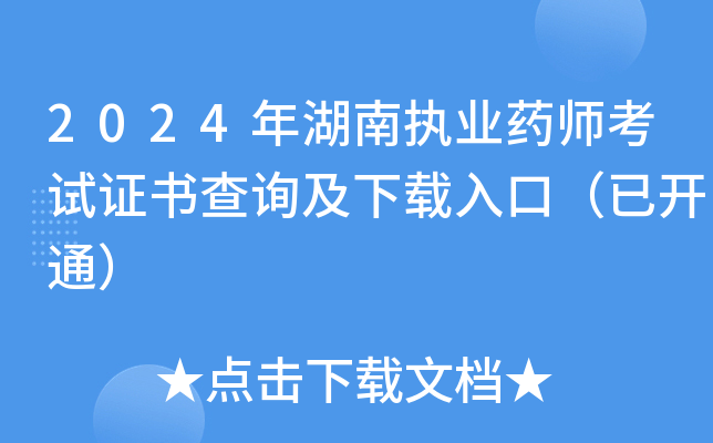 2024年湖南执业药师考试证书查询及下载入口（已开通）