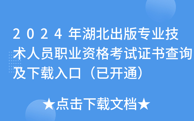 2024年湖北出版专业技术人员职业资格考试证书查询及下载入口（已开通）
