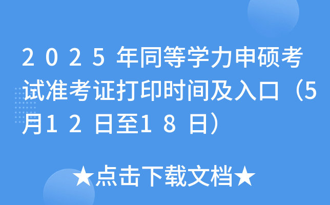 2025年同等学力申硕考试准考证打印时间及入口（5月12日至18日）