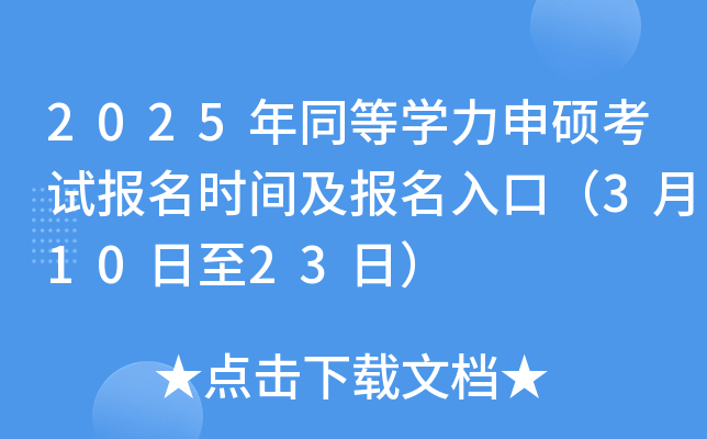 2025年同等学力申硕考试报名时间及报名入口（3月10日至23日）