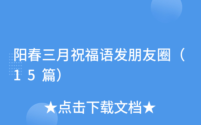 阳春三月祝福语发朋友圈（15篇）