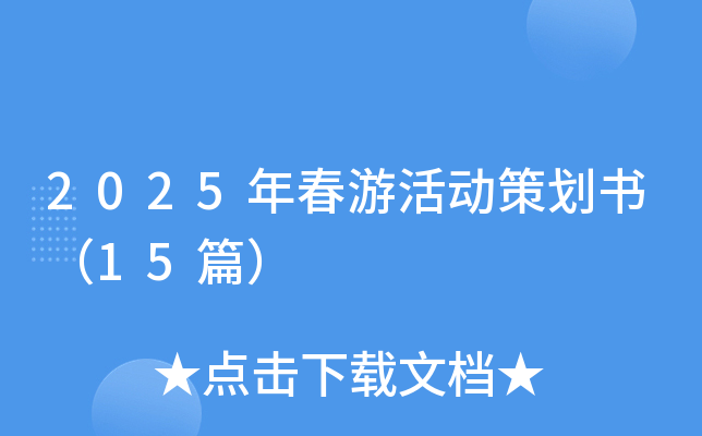 2025年春游活动策划书（15篇）