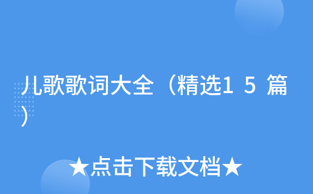 儿歌歌词大全（精选15篇）