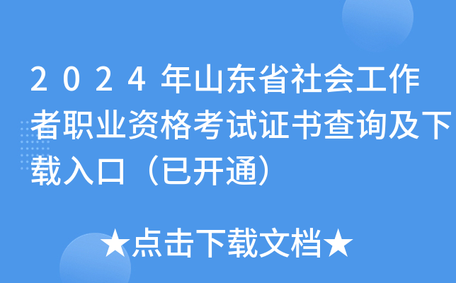 2024年山东省社会工作者职业资格考试证书查询及下载入口（已开通）