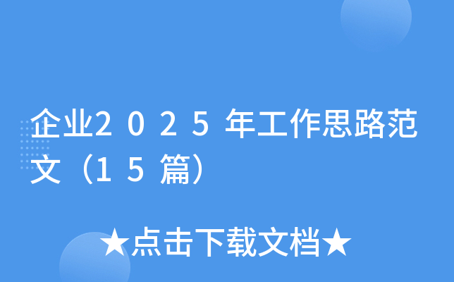 企业2025年工作思路范文（15篇）