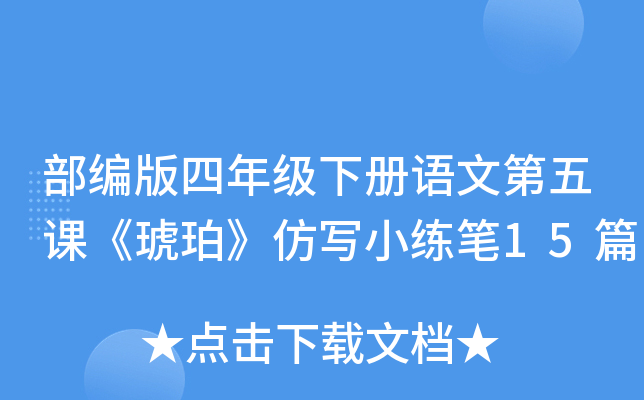 部编版四年级下册语文第五课《琥珀》仿写小练笔15篇