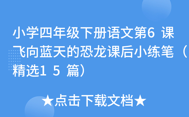 小学四年级下册语文第6课飞向蓝天的恐龙课后小练笔（精选15篇）