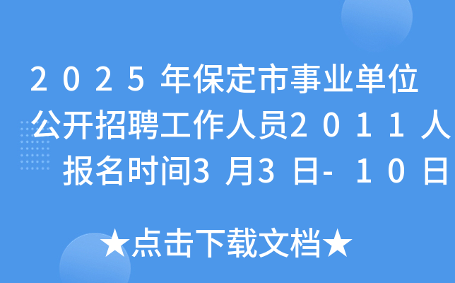 2025年河北保定市事业单位公开招聘2011人 报名时间3月3日-10日考试时间3月29日