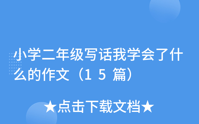 СW(xu)꼉(j)ԒҌW(xu)(hu)ʲôģ15ƪ
