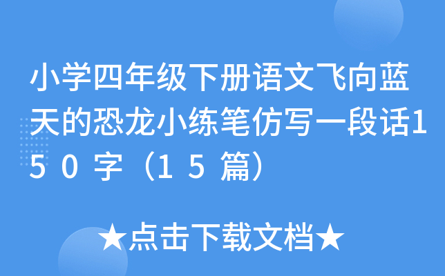 小学四年级下册语文飞向蓝天的恐龙小练笔仿写一段话150字（15篇）