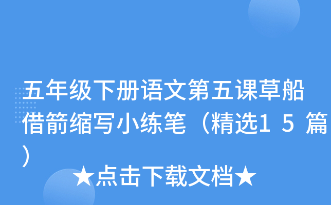 五年级下册语文第五课草船借箭缩写小练笔（精选15篇）