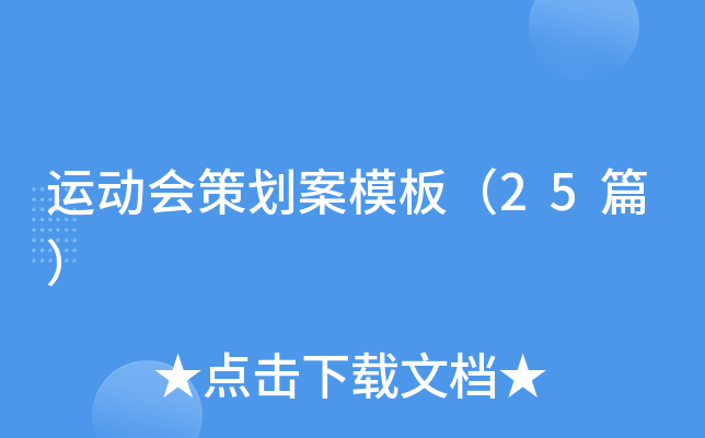 运动会策划案模板（25篇）