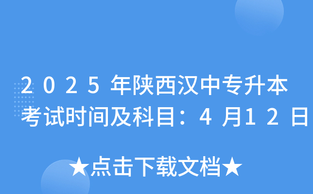 2025年陕西汉中专升本考试时间及科目：4月12日