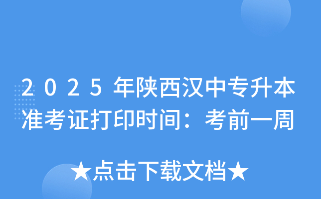 2025年陕西汉中专升本准考证打印时间：考前一周