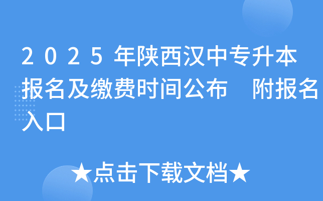 2025年陕西汉中专升本报名及缴费时间公布 附报名入口