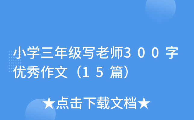 小开云kaiyun(中国)三年级写老师300字优秀作文（15篇）