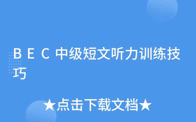 BEC中级短文听力训练技巧