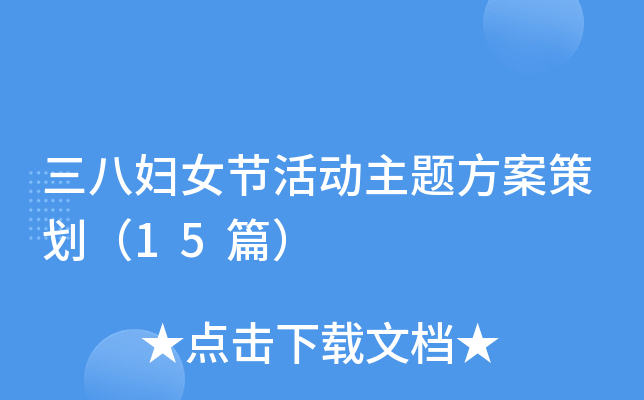 三八妇女节活动主题方案策划（15篇）