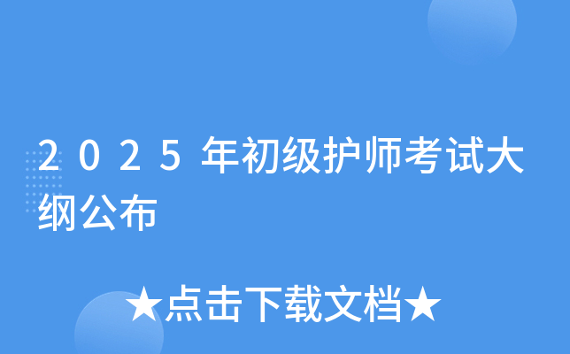 2025年初级护师考试大纲公布