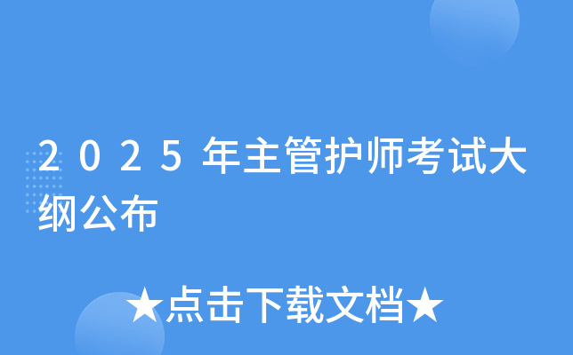 2025年主管护师考试大纲公布