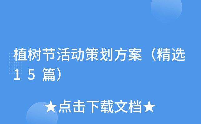 植树节活动策划方案（精选15篇）