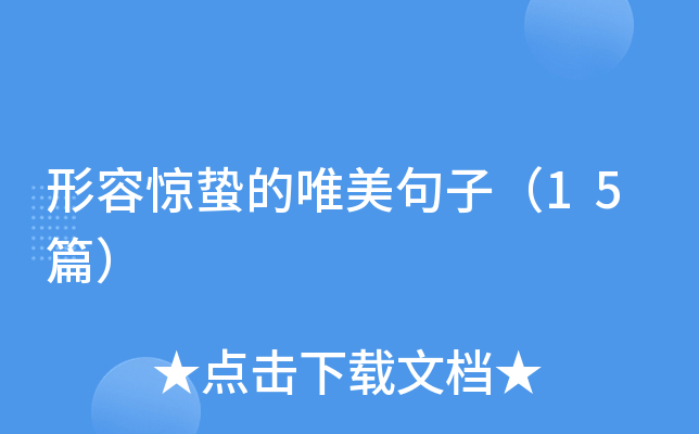 形容惊蛰的唯美句子（15篇）