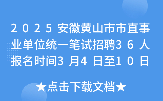 2025安徽黄山市市直事业单位统一笔试招聘36人 报名时间3月4日至10日