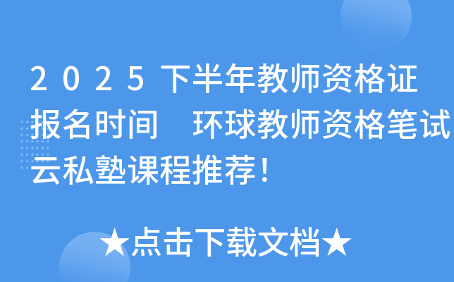 2025下半年教师资格证报名时间 环球教师资格笔试云私塾课程推荐！