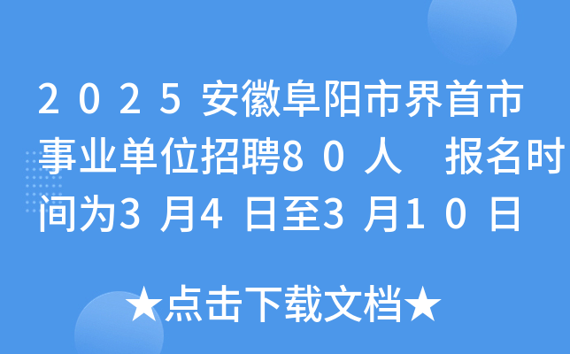 2025安徽阜阳市界首市事业单位招聘80人 报名时间为3月4日至3月10日