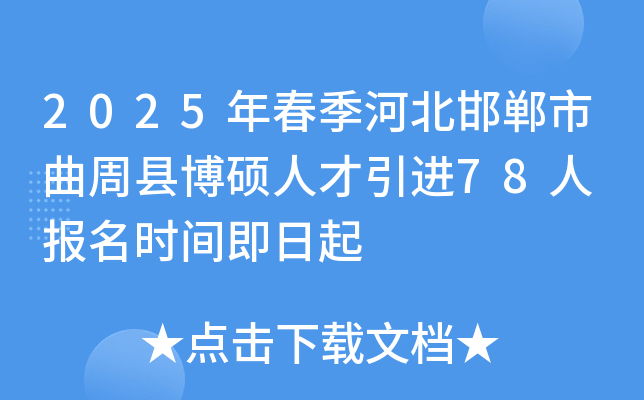 2025年春季河北邯郸市曲周县博硕人才引进78人 报名时间即日起