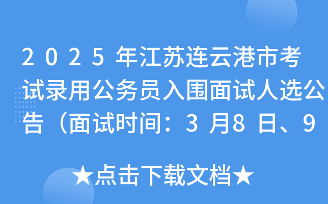 2025年江苏连云港市考试录用公务员入围面试人选公告（面试时间：3月8日、9日）