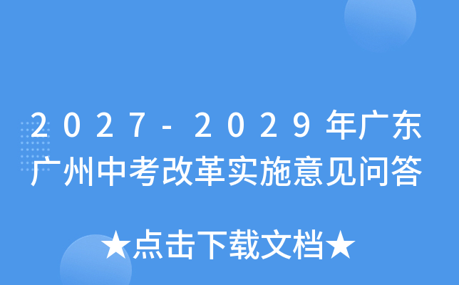 2027-2029年广东广州中考改革实施意见问答