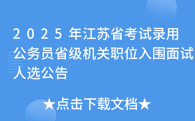 2025年江苏省考试录用公务员省级机关职位入围面试人选公告
