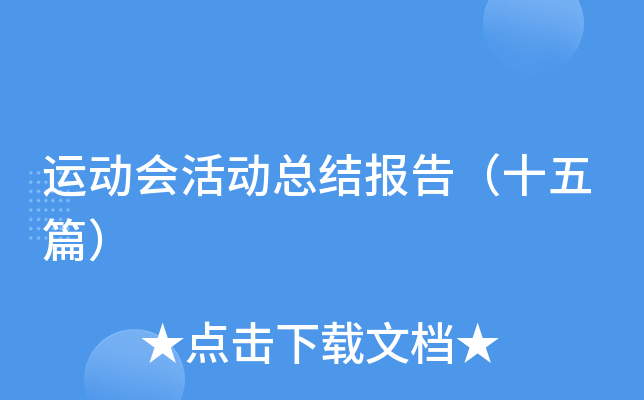 运动会活动总结报告（十五篇）