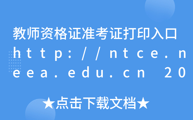 教师资格证准考证打印入口http://ntce.neea.edu.cn 2025下半年教资笔面培训课程！