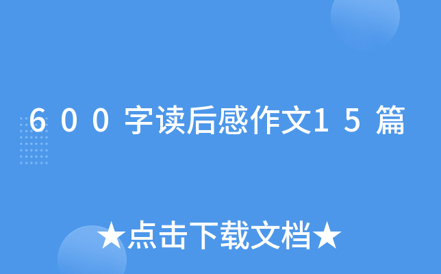 600字读后感作文15篇