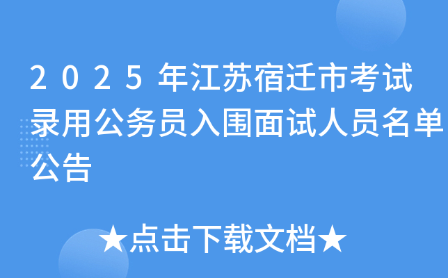 2025年江苏宿迁市考试录用公务员入围面试人员名单公告