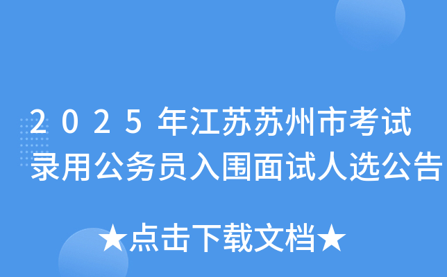 2025年江苏苏州市考试录用公务员入围面试人选公告