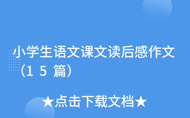 小开云kaiyun(中国)生语文课文读后感作文（15篇）