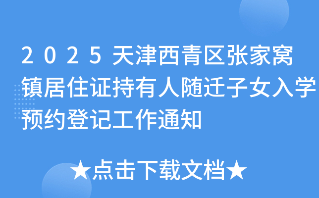 2025天津西青区张家窝镇居住证持有人随迁子女入开云kaiyun(中国)预约登记工作通知